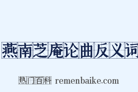 燕南芝庵论曲反义词是什么意思的图片